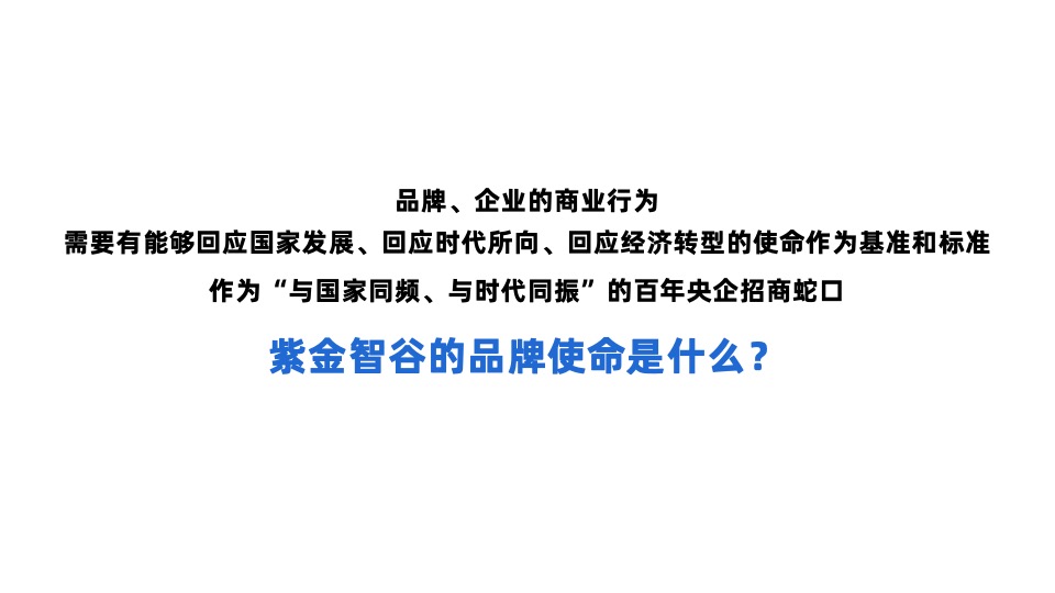 招商蛇口·紫金智谷科技产业园项目推广思考