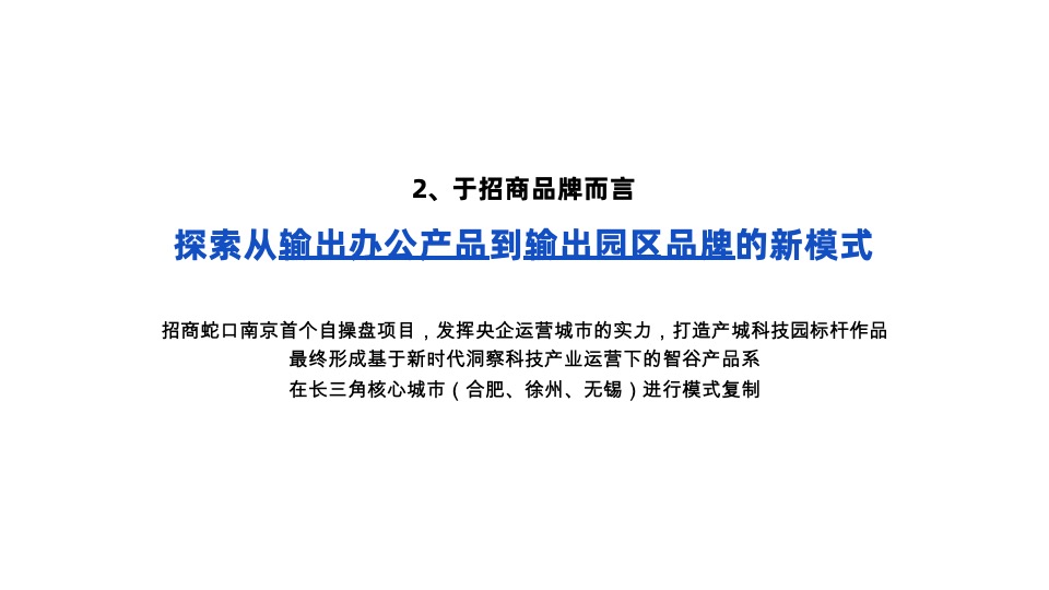 招商蛇口·紫金智谷科技产业园项目推广思考