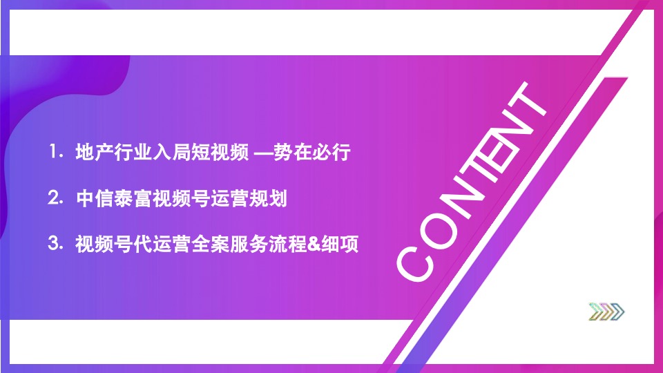 中信泰富视频号运营思路