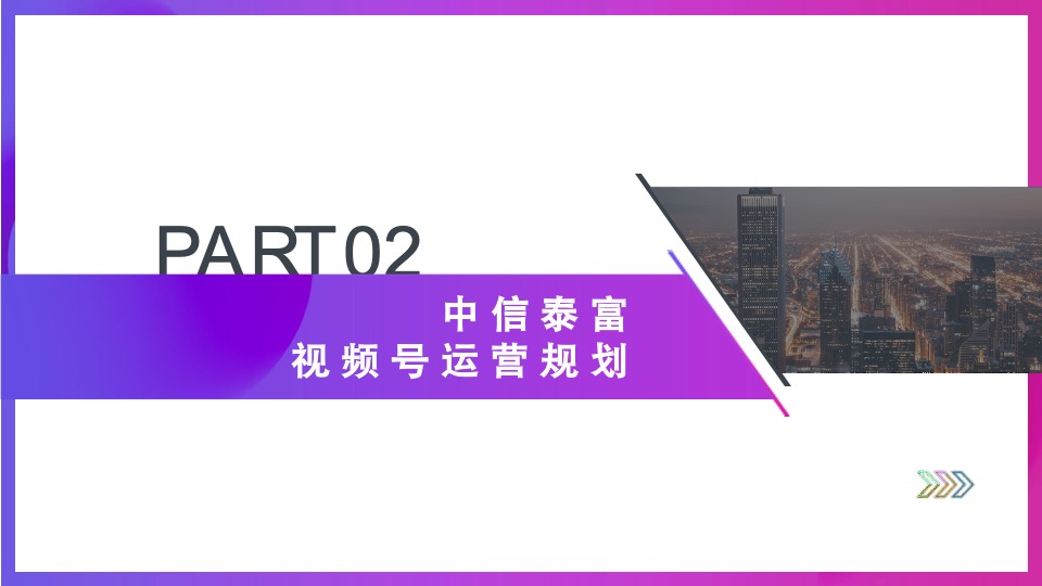 中信泰富视频号运营思路