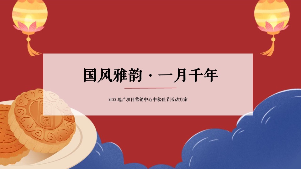 地产项目中秋国风视听大赏（国风雅·一月千年主题）活动策划方案