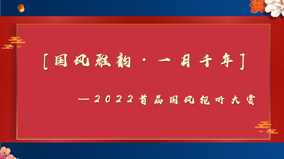 地产项目中秋国风视听大赏（国风雅·一月千年主题）活动策划方案