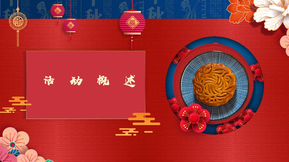 地产项目中秋国风视听大赏（国风雅·一月千年主题）活动策划方案