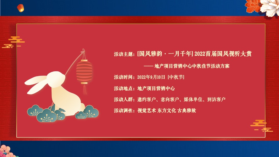 地产项目中秋国风视听大赏（国风雅·一月千年主题）活动策划方案