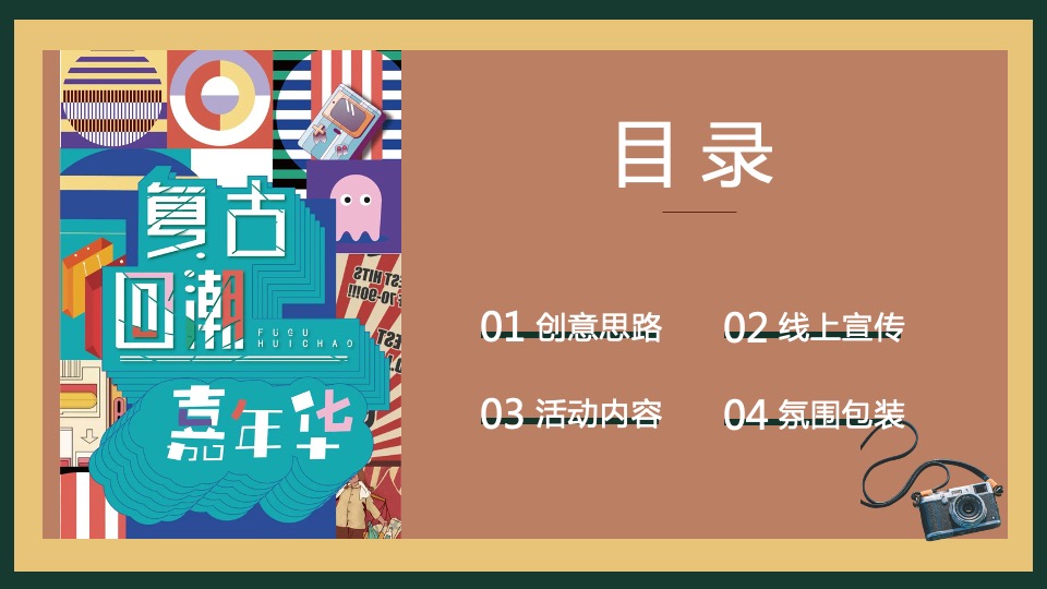 商业广场国庆节复古潮玩系列（潮FUN时光 不打YOUNG主题）活动策划方案