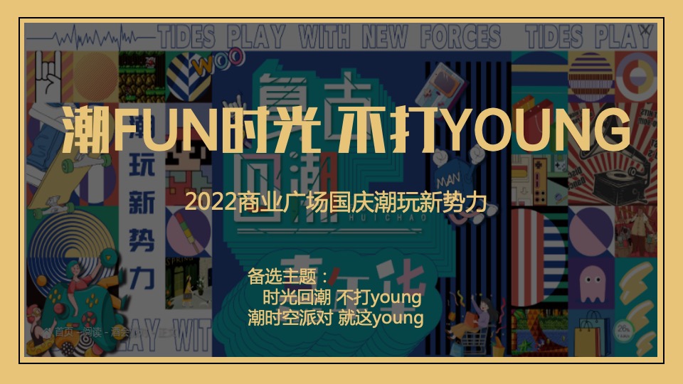 商业广场国庆节复古潮玩系列（潮FUN时光 不打YOUNG主题）活动策划方案