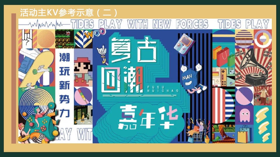 商业广场国庆节复古潮玩系列（潮FUN时光 不打YOUNG主题）活动策划方案