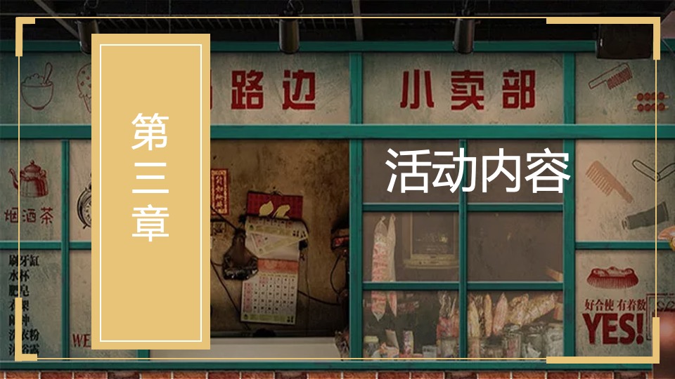 商业广场国庆节复古潮玩系列（潮FUN时光 不打YOUNG主题）活动策划方案