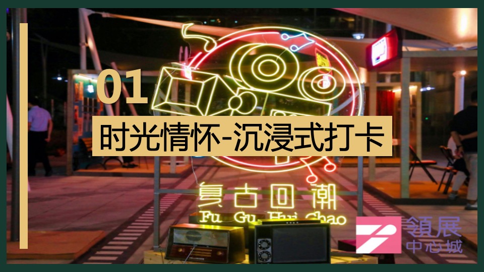 商业广场国庆节复古潮玩系列（潮FUN时光 不打YOUNG主题）活动策划方案