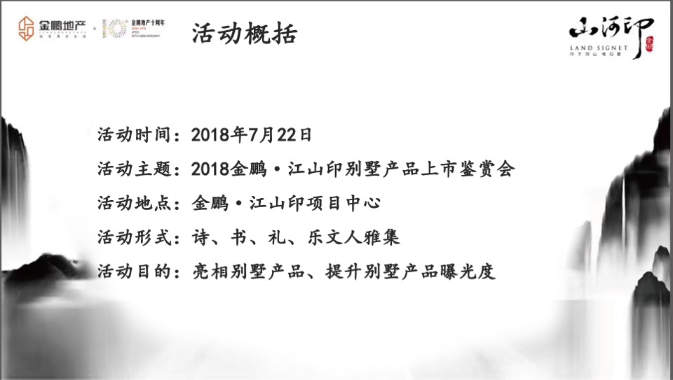 金鹏江山印别墅产品上市鉴赏会策划案