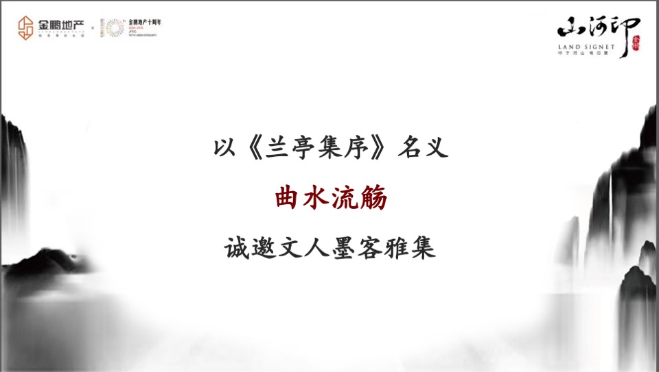 金鹏江山印别墅产品上市鉴赏会策划案