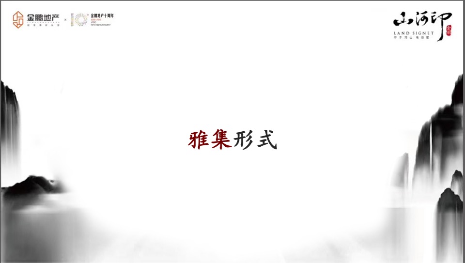 金鹏江山印别墅产品上市鉴赏会策划案