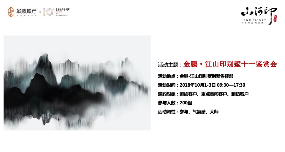 金鹏江山印别墅十一鉴赏会策划案
