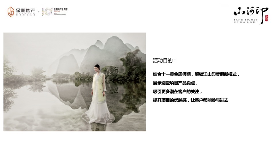 金鹏江山印别墅十一鉴赏会策划案