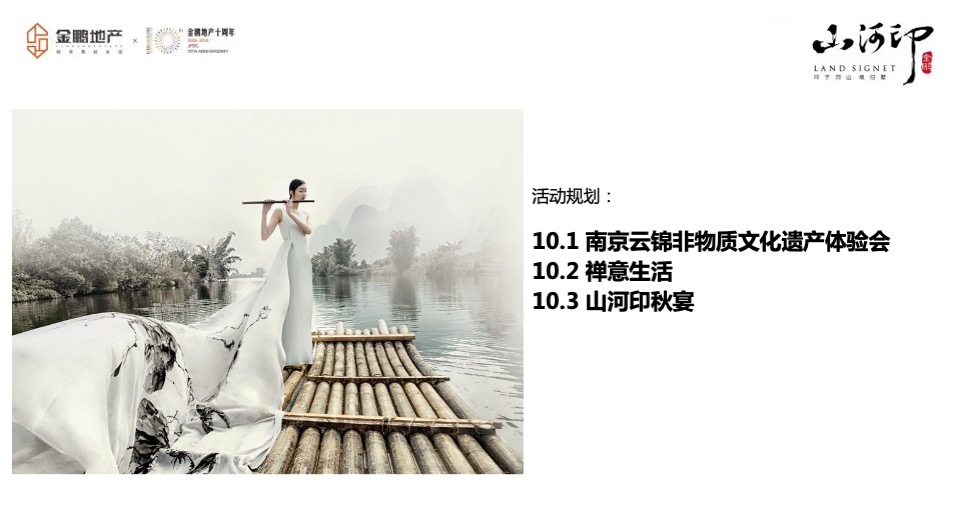 金鹏江山印别墅十一鉴赏会策划案