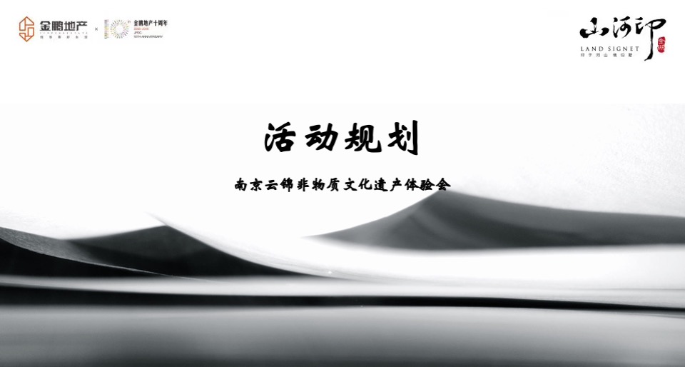 金鹏江山印别墅十一鉴赏会策划案