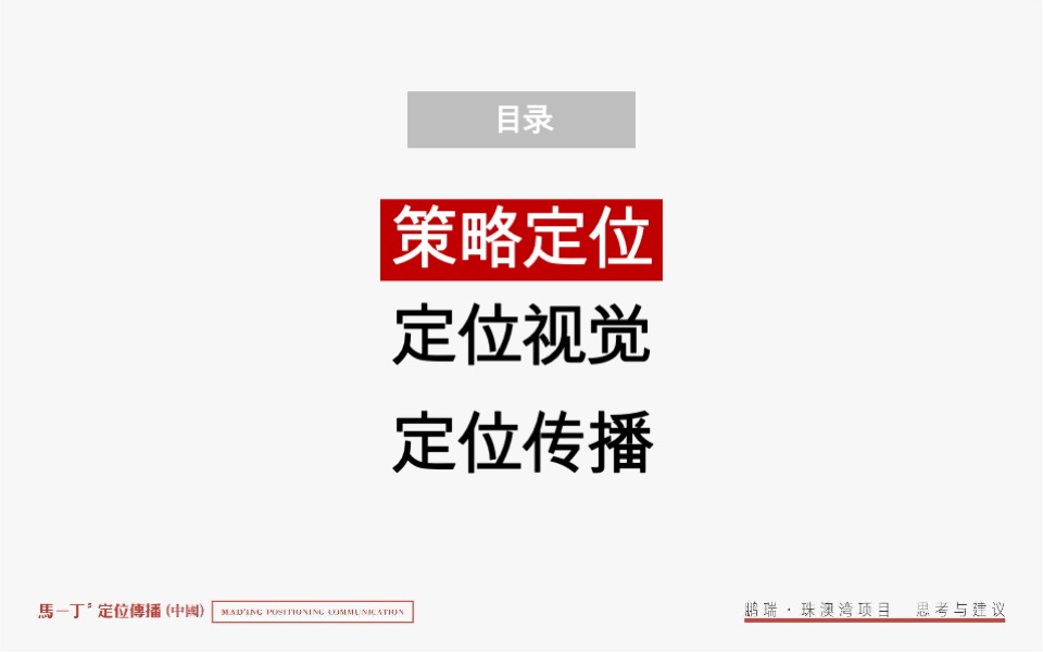 鹏瑞珠澳湾综合体整合推广竞标案-马一丁传播