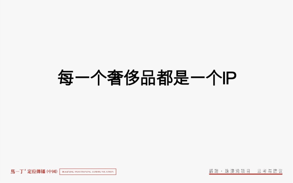 鹏瑞珠澳湾综合体整合推广竞标案-马一丁传播