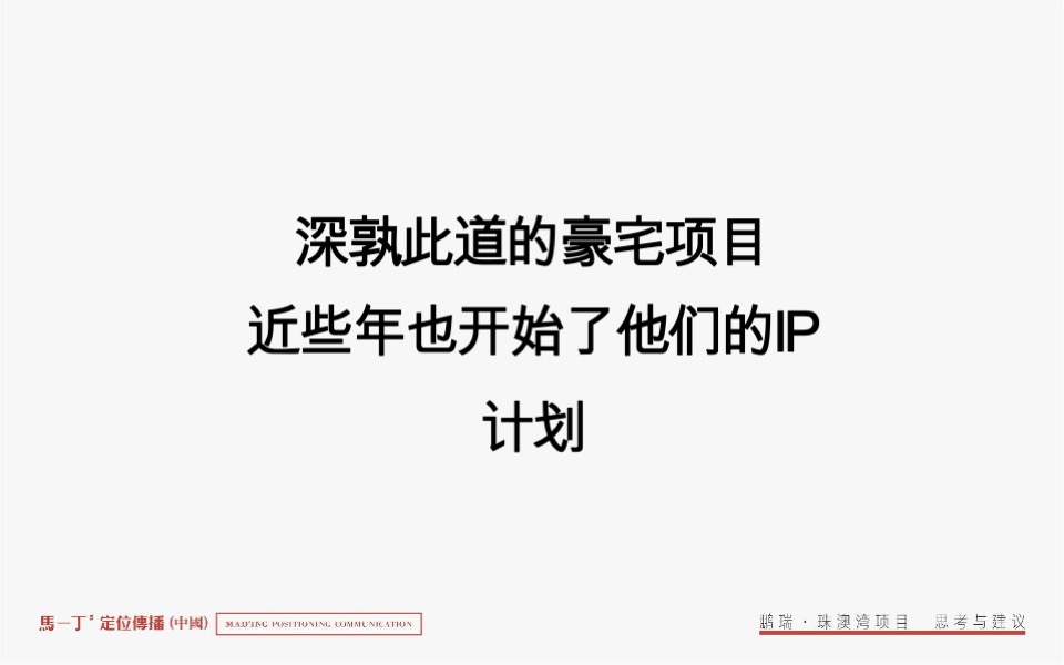 鹏瑞珠澳湾综合体整合推广竞标案-马一丁传播