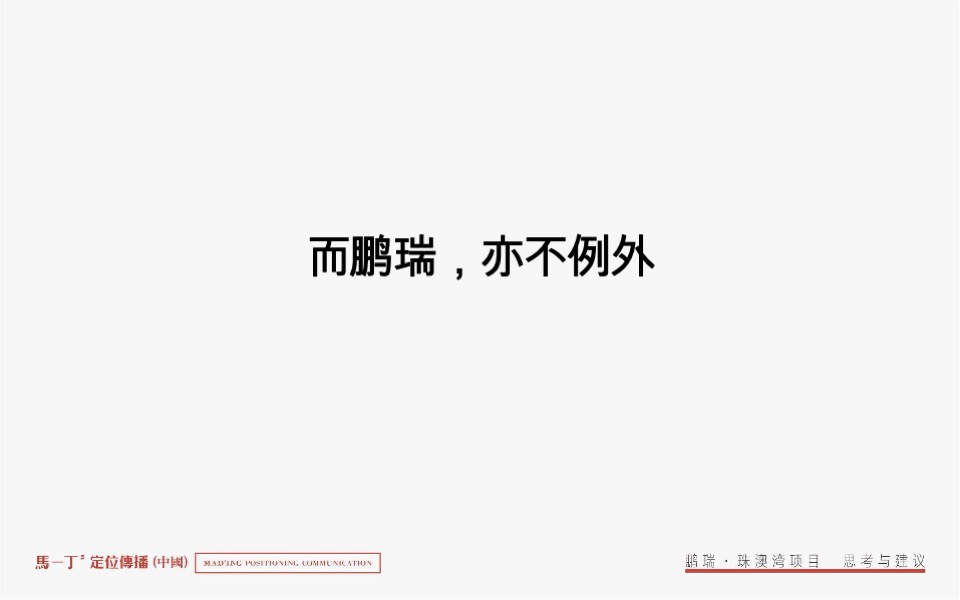 鹏瑞珠澳湾综合体整合推广竞标案-马一丁传播