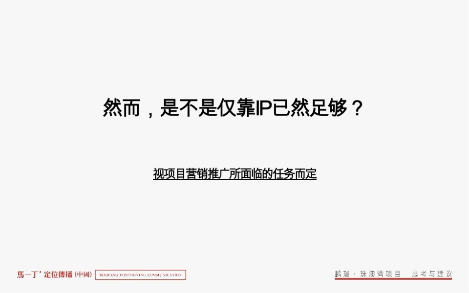 鹏瑞珠澳湾综合体整合推广竞标案-马一丁传播