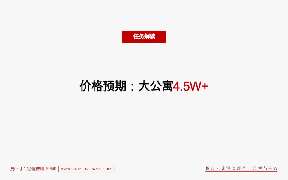 鹏瑞珠澳湾综合体整合推广竞标案-马一丁传播