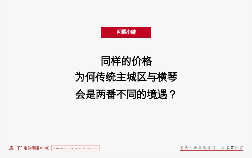 鹏瑞珠澳湾综合体整合推广竞标案-马一丁传播