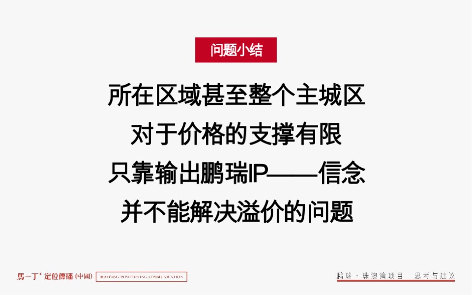鹏瑞珠澳湾综合体整合推广竞标案-马一丁传播