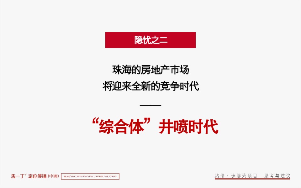 鹏瑞珠澳湾综合体整合推广竞标案-马一丁传播