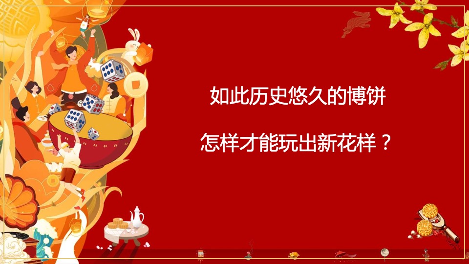 地产项目首届国潮中秋博饼文化节（国潮盛宴·博礼中秋主题）活动策划方案