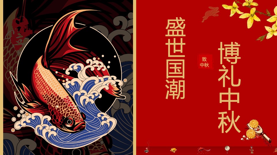 地产项目首届国潮中秋博饼文化节（国潮盛宴·博礼中秋主题）活动策划方案