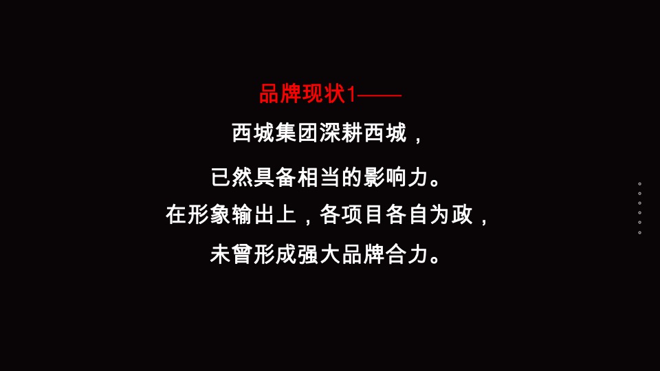 达文东方-西城集团项目品牌暨产品思路竞标最终稿定