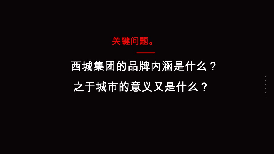 达文东方-西城集团项目品牌暨产品思路竞标最终稿定