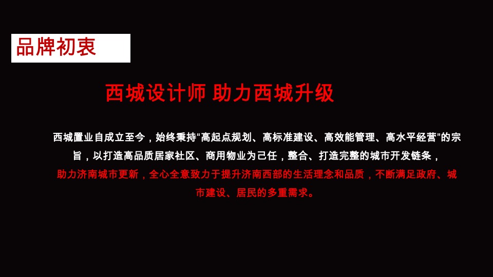 达文东方-西城集团项目品牌暨产品思路竞标最终稿定