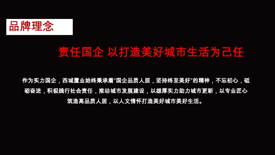 达文东方-西城集团项目品牌暨产品思路竞标最终稿定