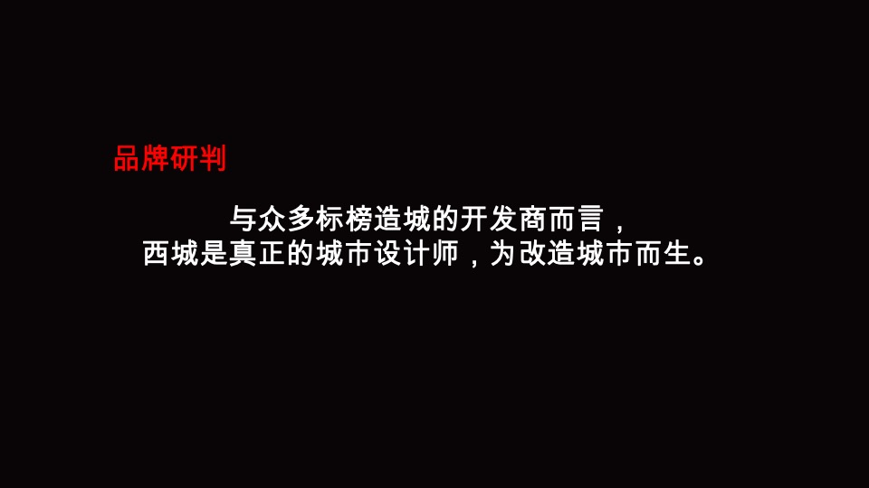 达文东方-西城集团项目品牌暨产品思路竞标最终稿定