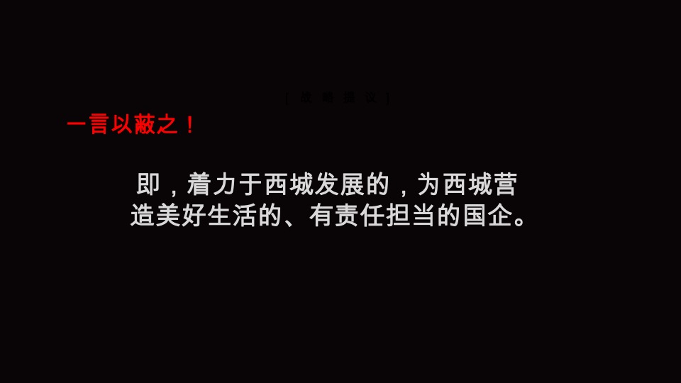 达文东方-西城集团项目品牌暨产品思路竞标最终稿定