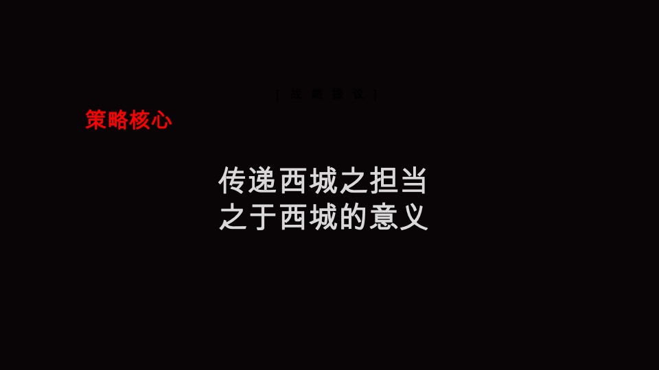 达文东方-西城集团项目品牌暨产品思路竞标最终稿定