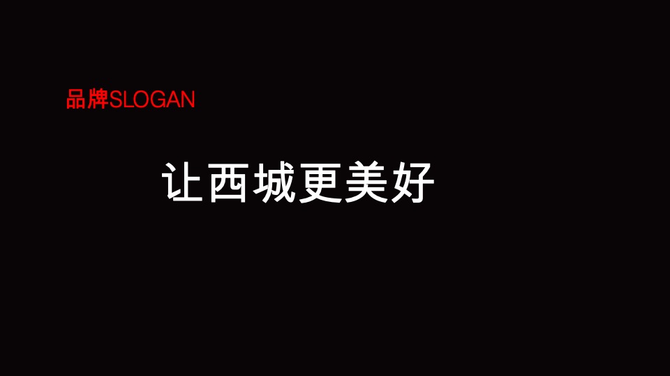 达文东方-西城集团项目品牌暨产品思路竞标最终稿定