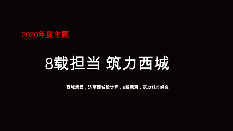 达文东方-西城集团项目品牌暨产品思路竞标最终稿定