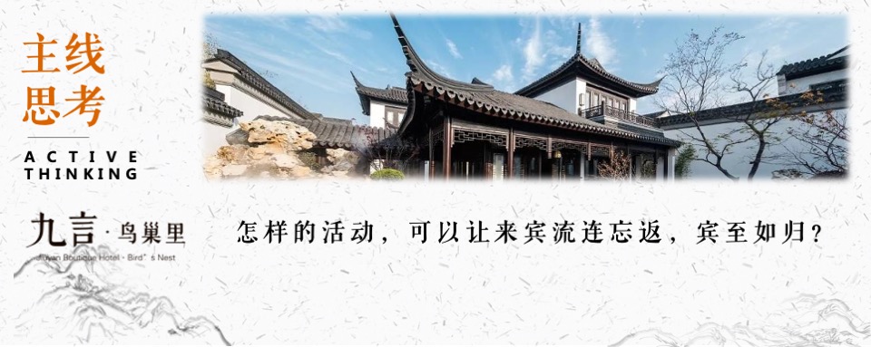 中式酒店开业（一品风雅·幸汇九言主题）活动策划方案