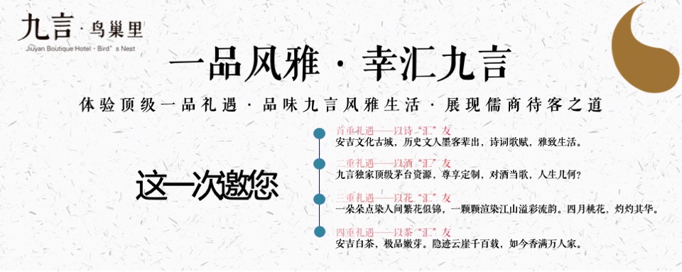 中式酒店开业（一品风雅·幸汇九言主题）活动策划方案