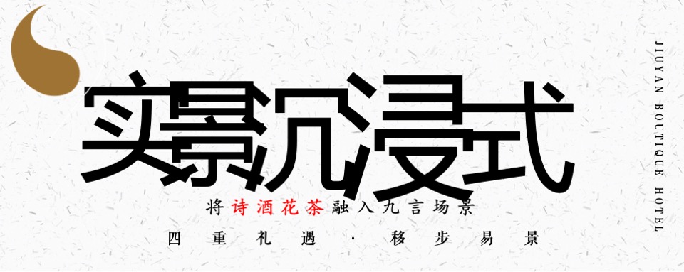 中式酒店开业（一品风雅·幸汇九言主题）活动策划方案