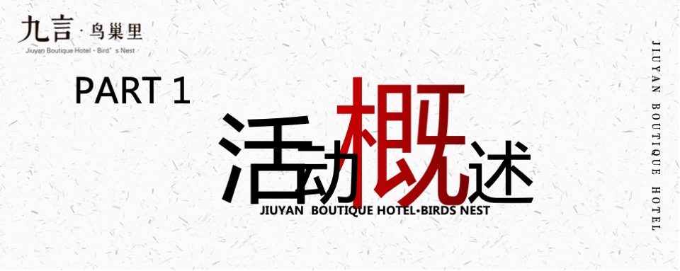 中式酒店开业（一品风雅·幸汇九言主题）活动策划方案