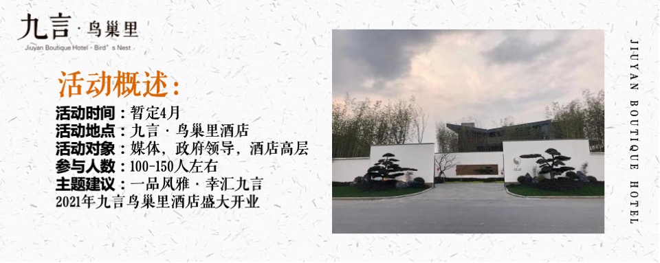 中式酒店开业（一品风雅·幸汇九言主题）活动策划方案