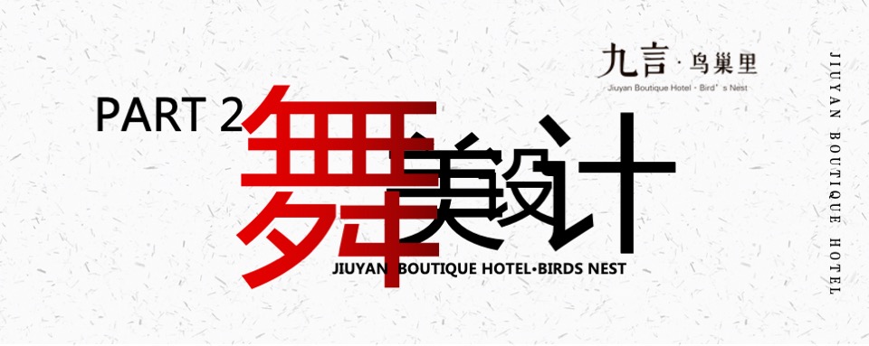 中式酒店开业（一品风雅·幸汇九言主题）活动策划方案