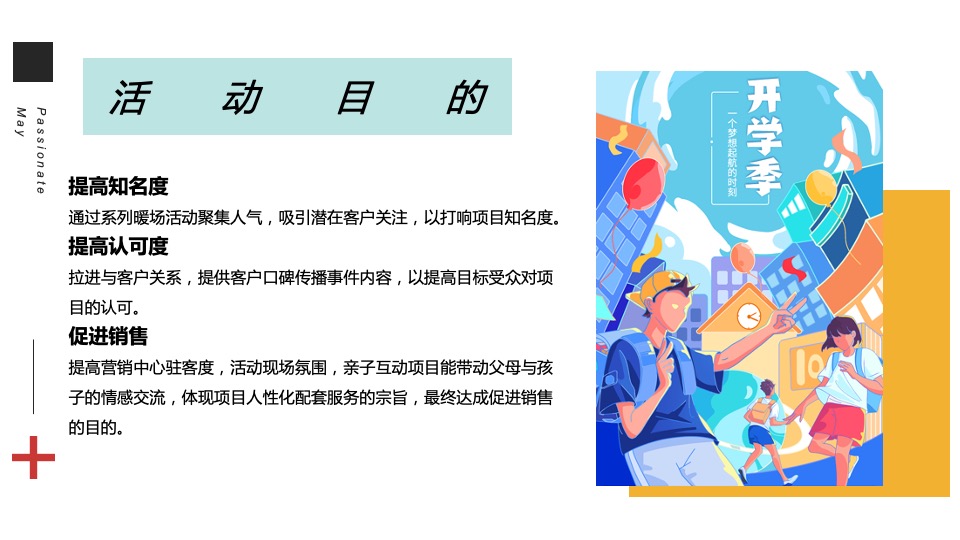 地产项目9月月度暖场（9月开学季·快乐成长伴你行主题）活动策划方案