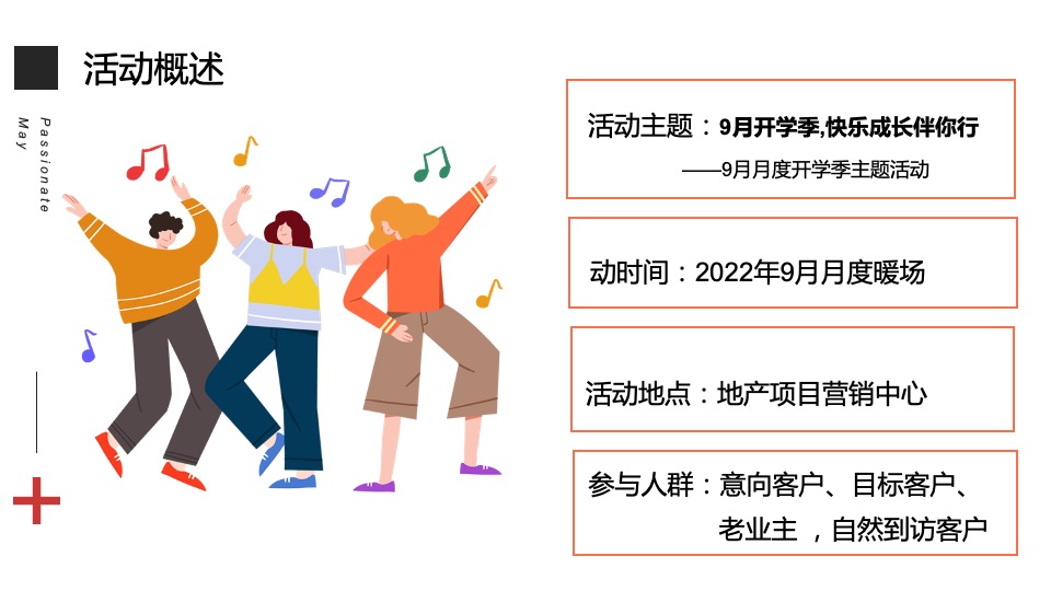 地产项目9月月度暖场（9月开学季·快乐成长伴你行主题）活动策划方案