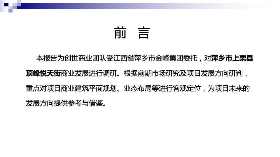顶峰悦天街调研定位报告