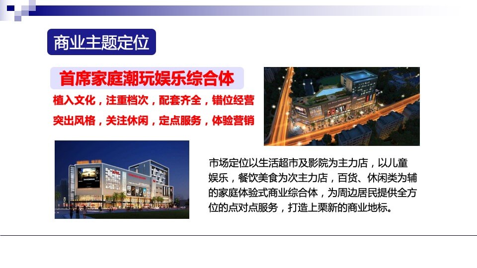 顶峰悦天街调研定位报告